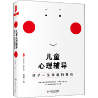 醉染图书儿童心理辅导 孩子一生幸福的基石97875760277