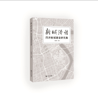 醉染图书新城济语——同济新城建设研究集9787576503494