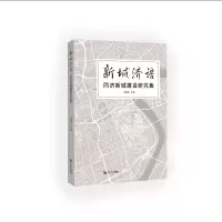 醉染图书新城济语——同济新城建设研究集9787576503494