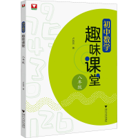 醉染图书初中数学趣味课堂 8年级9787308229098