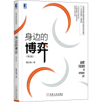 醉染图书身边的博弈(第3版)9787111596189