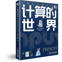 醉染图书计算的世界9787111711919