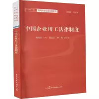 醉染图书中国企业用工法律制度9787516220917