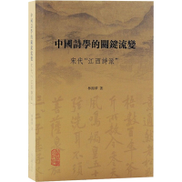 醉染图书中国诗学的关键流变 宋代"西诗"9787573204141