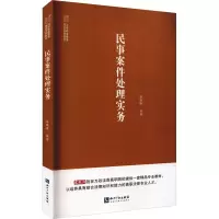 醉染图书民事案件处理实务9787513078801