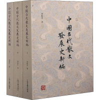 醉染图书中国古代散文发展史新编(全3册)9787532597826