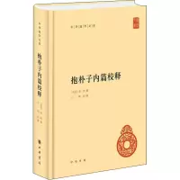 醉染图书抱朴子内篇校释9787101152098