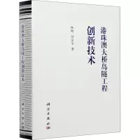 醉染图书港珠澳大桥岛隧工程创新技术9787030670052