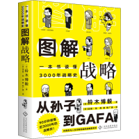 醉染图书图解战略 一本书读懂3000年战略史9787514456