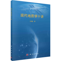 醉染图书现代地质学十讲9787030729965