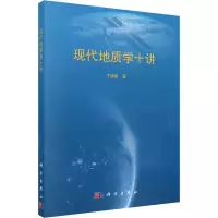 醉染图书现代地质学十讲9787030729965
