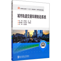 醉染图书城市轨道交通车辆制动系统9787512141995