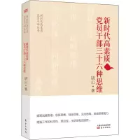 醉染图书新时代高素质员干部三十六种思维9787520721981