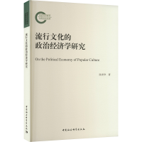 醉染图书流行文化的政治经济学研究9787522707891