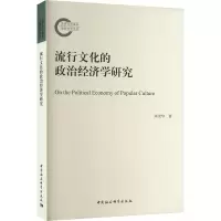 醉染图书流行文化的政治经济学研究9787522707891