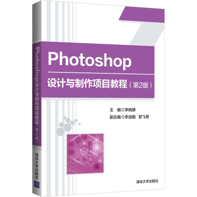 醉染图书Photoshop设计与制作项目教程(第2版)9787302592877