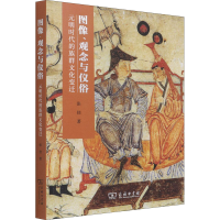 醉染图书图像、观念与仪俗 元明时代的族群文化变迁9787100195492