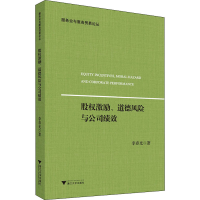 醉染图书股权激励、道德风险与公司绩效9787308228022