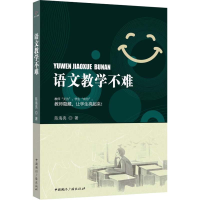 醉染图书语文教学不难9787507848717