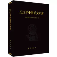 醉染图书20年中国天文年历9787030729590