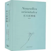 醉染图书东方故事集 插图本9787542671820