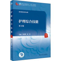 醉染图书护理综合技能 第2版9787117315999