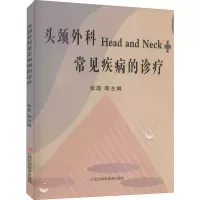 醉染图书头颈外科常见疾病的诊疗9787539067964