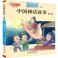 醉染图书中国神话故事 注音 全彩 1卷9787531362777