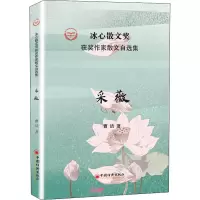 醉染图书采薇9787513663694