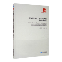 醉染图书不当督导对员工反生产行为的动态机制研究9787509673898