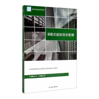 醉染图书装配式建筑项目管理9787564375478