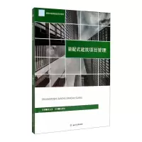 醉染图书装配式建筑项目管理9787564375478