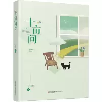 醉染图书丁立梅作品-十亩间9787547056301