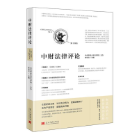 醉染图书中财律评(第十四卷)97875154120