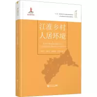 醉染图书江淮乡村人居环境9787560895536