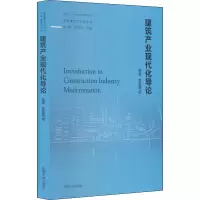 醉染图书建筑产业现代化导论9787564170615