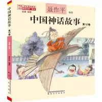 醉染图书中国神话故事 注音 全彩 2卷9787531362784