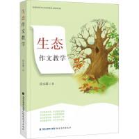 醉染图书生态作文教学9787533489953