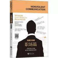 醉染图书非暴力沟通 职场篇9787508099309
