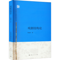 醉染图书戏剧结构论9787208133815