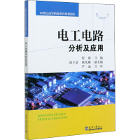 醉染图书电工电路分析及应用9787561867167