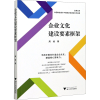 醉染图书企业文化建设要素框架9787308207461