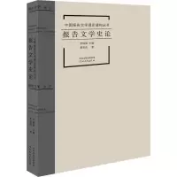 醉染图书报告文学史论9787554565940