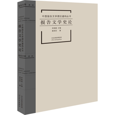 醉染图书报告文学史论9787554565940