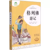 醉染图书格列游记 全译本9787534087417
