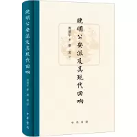 醉染图书晚明派及其现代回响9787101140804