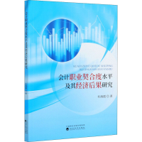 醉染图书会计职业契合度水平及其经济后果研究9787521816150