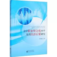 醉染图书会计职业契合度水平及其经济后果研究9787521816150