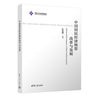 醉染图书中国国民经济核算改革与发展9787302617846