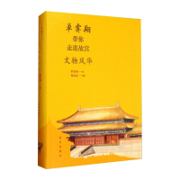 醉染图书单霁翔带你走进故宫 文物风华9787513413398